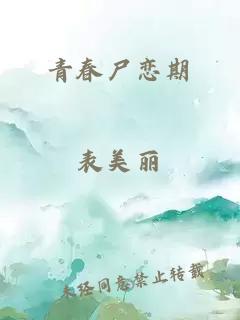 青春尸恋期