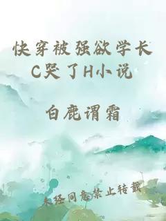 快穿被强欲学长C哭了H小说