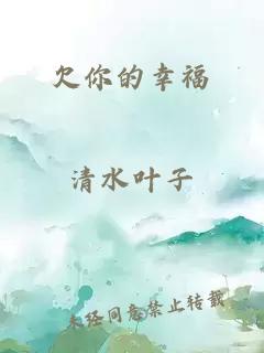 欠你的幸福