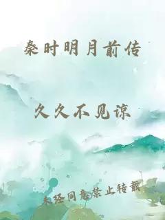 秦时明月前传