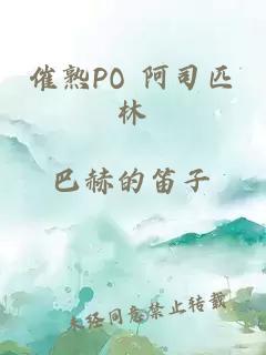 催熟PO 阿司匹林