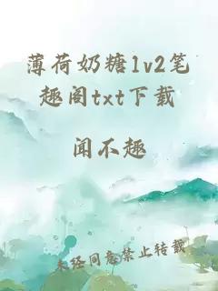 薄荷奶糖1v2笔趣阁txt下载