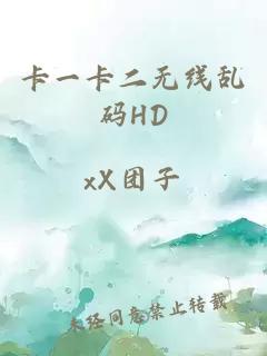 卡一卡二无线乱码HD