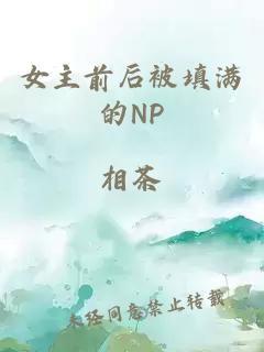 女主前后被填满的NP