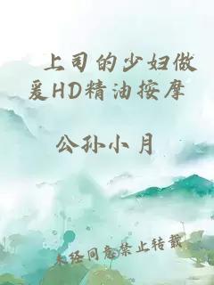 巜上司的少妇做爰HD精油按摩