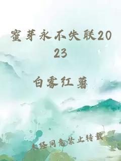 蜜芽永不失联2023