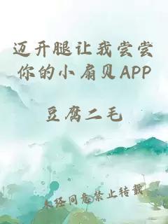 迈开腿让我尝尝你的小扇贝APP