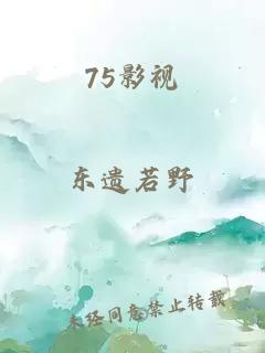 75影视