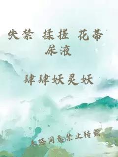 失禁 揉搓 花蒂 尿液