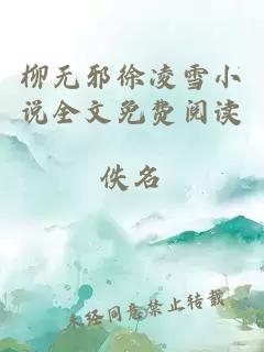 柳无邪徐凌雪小说全文免费阅读