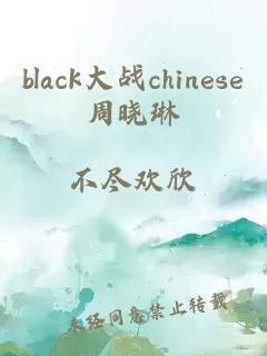 black大战chinese周晓琳