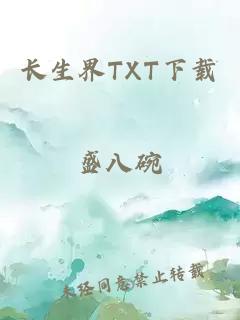 长生界TXT下载