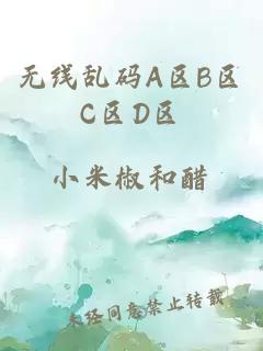 无线乱码A区B区C区D区