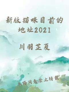 新版猫咪目前的地址2021