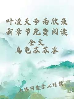 叶凌天李雨欣最新章节免费阅读全文