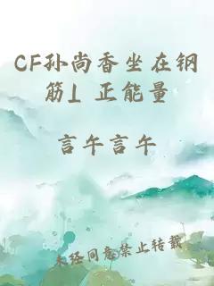 CF孙尚香坐在钢筋⊥正能量