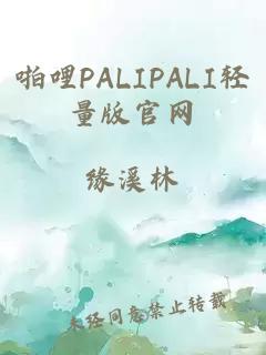 啪哩PALIPALI轻量版官网