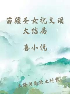 苗疆圣女祝文瑶大结局