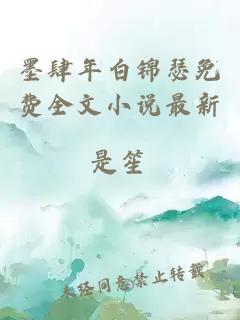 墨肆年白锦瑟免费全文小说最新