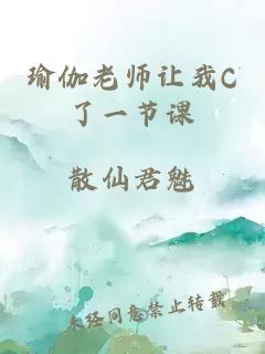 瑜伽老师让我C了一节课