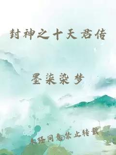 封神之十天君传