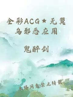 全彩ACG★无翼乌邪恶应用