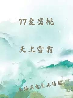 97爱密桃