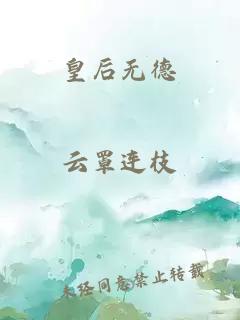 皇后无德