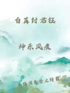 白苒封君钰