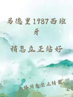 马德里1987西班牙