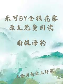 乐可BY金银花露原文免费阅读