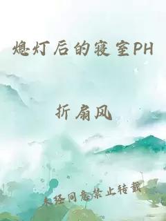 熄灯后的寝室PH