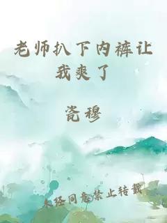 老师扒下内裤让我爽了