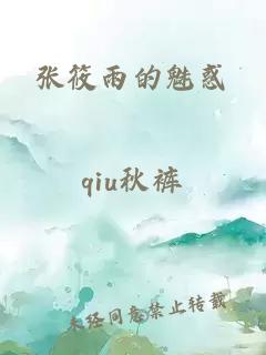 张筱雨的魅惑