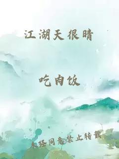 江湖天很晴