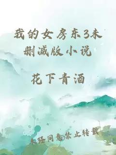 我的女房东3未删减版小说