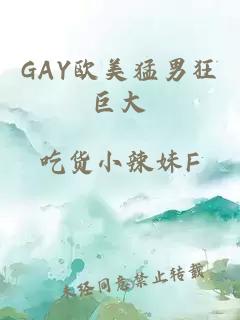 GΑY欧美猛男狂巨大