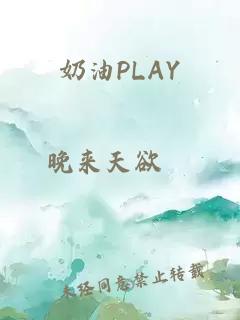 奶油PLAY