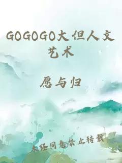 GOGOGO大但人文艺术