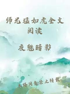 师兄猛如虎全文阅读