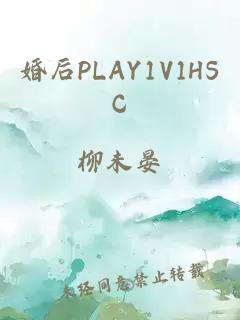 婚后PLAY1V1HSC