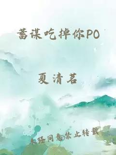 蓄谋吃掉你PO