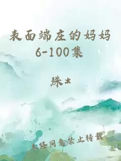 表面端庄的妈妈6-100集