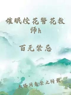 催眠校花警花教师h