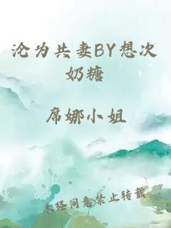 沦为共妻BY想次奶糖