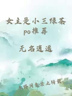 女主是小三绿茶po推荐