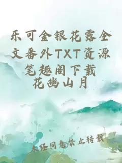 乐可金银花露全文番外TXT资源笔趣阁下载