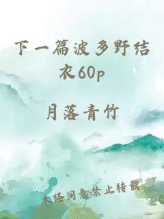 下一篇波多野结衣60p